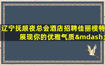 朔州夜场招聘